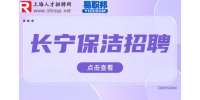 上海长宁招聘酒店保洁4.5-5千/月