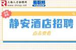 上海招聘网分析酒店管理具体是做什么的？