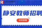 上海招聘网分析教师为什么是很多人羡慕的职业？
