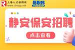 上海静安招聘酒店保安4-4.5千