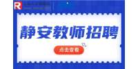 上海招聘网分析教师为什么是很多人羡慕的职业？
