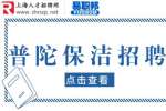 上海招聘普陀保洁员3-4.5千/月