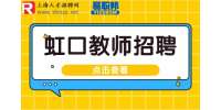 上海招聘网分析带编制教师待遇如何？