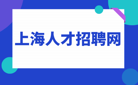 上海人才招聘网