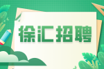 上海徐汇教师招聘大专老师待遇怎么样？