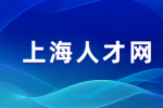 上海人才网分析国企招聘人才的标准有哪些？