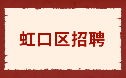 虹口区招聘