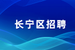 上海长宁区招聘社区工作者薪资高吗？