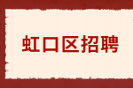 上海虹口区招聘退休人员是干什么的？