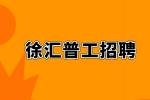 上海徐汇区招聘营业员做一休一靠谱吗？