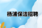 上海杨浦招聘清洁经理1-1.5万·13薪