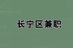 上海长宁区兼职乐谱资料（实习生）100元/天