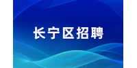 上海长宁区招聘社区工作者薪资高吗？