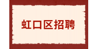 上海虹口区招聘退休人员是干什么的？