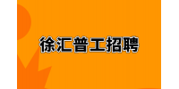 上海徐汇区招聘营业员做一休一靠谱吗？