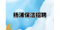 上海杨浦招聘清洁经理1-1.5万·13薪