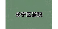 上海长宁区兼职乐谱资料（实习生）100元/天