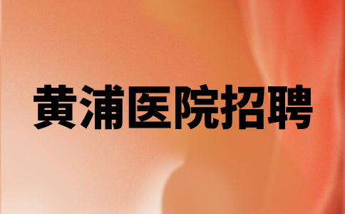 黄浦医院招聘