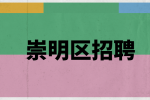 上海崇明区招聘文员的要求高吗？