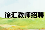 上海徐汇教师招聘小学老师工资多少钱一个月？