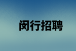 上海闵行招聘缝纫工8000到12000是真的吗？