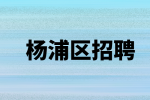 上海杨浦区招聘行政文员的主要工作内容有哪些？