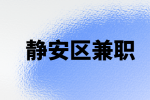 上海静安区女装小红书投放兼职4-8千