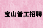 上海宝山招聘普工/操作工7200-7500元/月