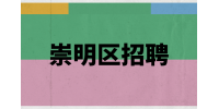 上海崇明区招聘文员的要求高吗？