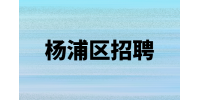 上海杨浦区招聘行政文员的主要工作内容有哪些？