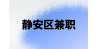 上海静安区女装小红书投放兼职4-8千