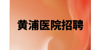 上海找工作|黄浦医院招聘耳鼻喉科主任