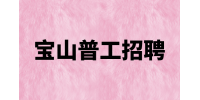 上海宝山招聘普工/操作工7200-7500元/月