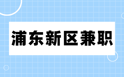 浦东新区兼职