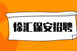 上海徐汇天跃科技招聘保安 6-7K