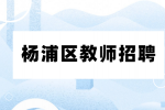 上海杨浦区教师招聘体检要求是什么？
