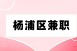 上海杨浦区兼职平面设计-应届实习200元/天