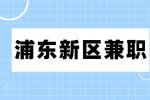 上海找工作|浦东新区兼职短期粤英客服400元/天