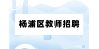 上海杨浦区教师招聘体检要求是什么？