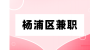 上海杨浦区兼职平面设计-应届实习200元/天