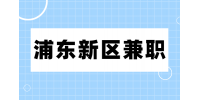 上海找工作|浦东新区兼职短期粤英客服400元/天