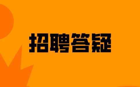 招聘答疑