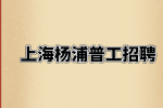 上海杨浦普工招聘技工一个月工资多少？