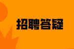 上海国企招聘员工的最低工资标准是多少？