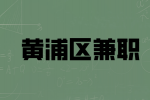 上海黄浦区兼职VR ZONE店员200元/天