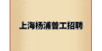 上海杨浦普工招聘技工一个月工资多少？