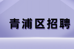上海青浦区招聘钣金喷漆师傅的发展前景怎么样？