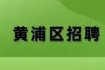 上海黄浦区招聘停车收费员工资怎么样？