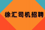 上海徐汇招聘货车司机包吃包住吗？
