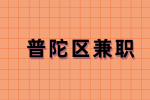 上海普陀区兼职丝涟店员240元/天